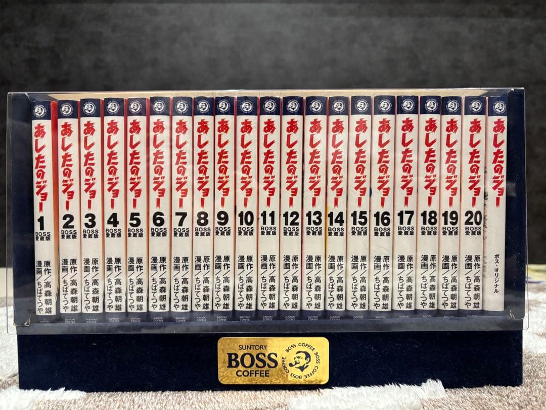 あしたのジョー　BOSS愛蔵版 全巻20巻＋別巻
