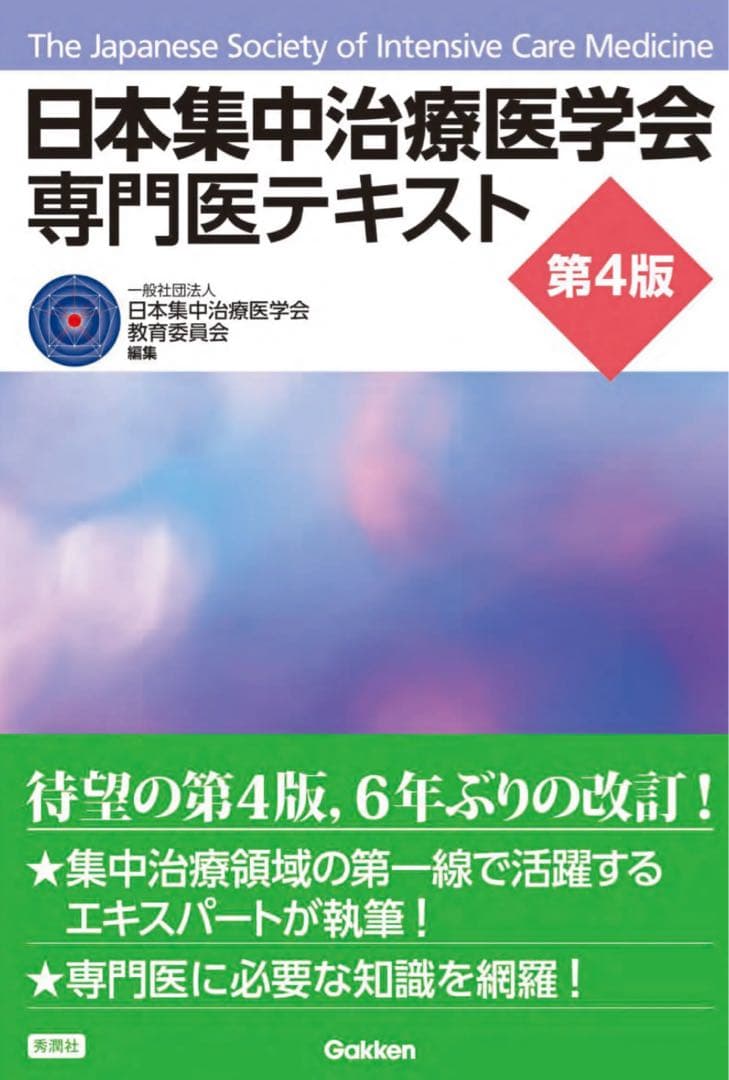 【裁断済】日本集中治療医学会専門医テキスト第四版