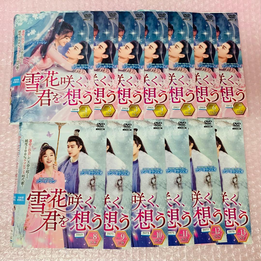 「雪花咲く、君を想う」　DVD全巻セット　全13巻　雪花咲く君を思う