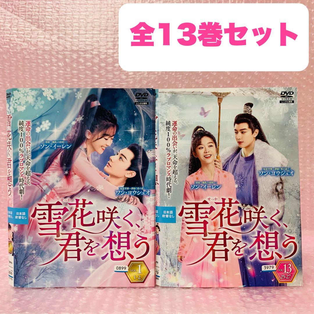 「雪花咲く、君を想う」　DVD全巻セット　全13巻　雪花咲く君を思う