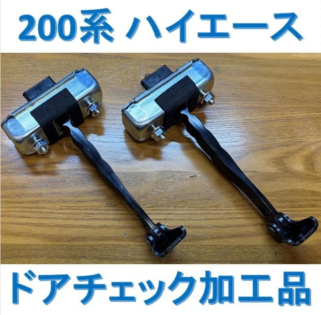 ケ*・様 ハイエース☆ドアチェック☆ドアチェッカー☆加工品