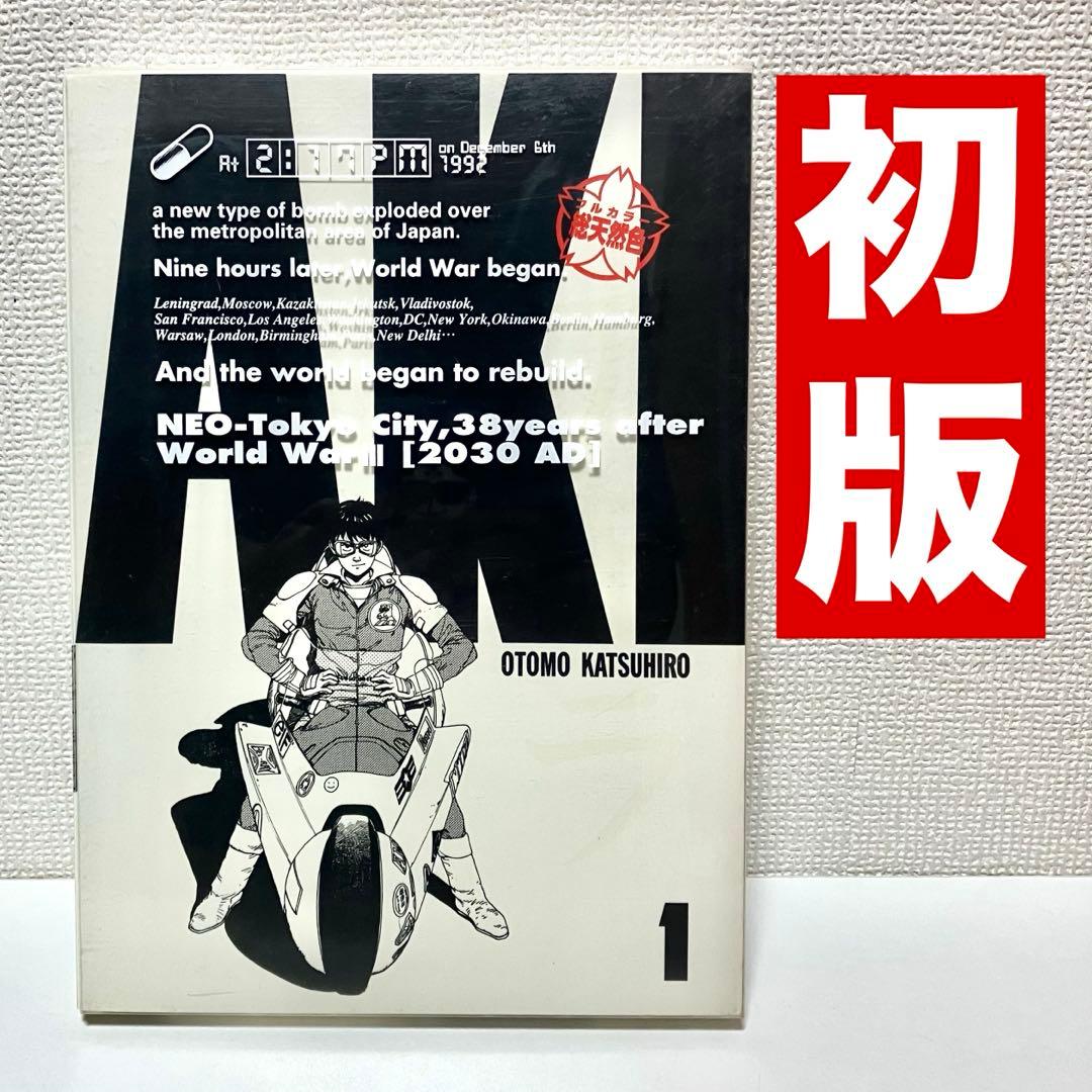 【初版】 AKIRA 総天然色 1巻　フルカラーアキラ大友克洋 ヤングマガジン