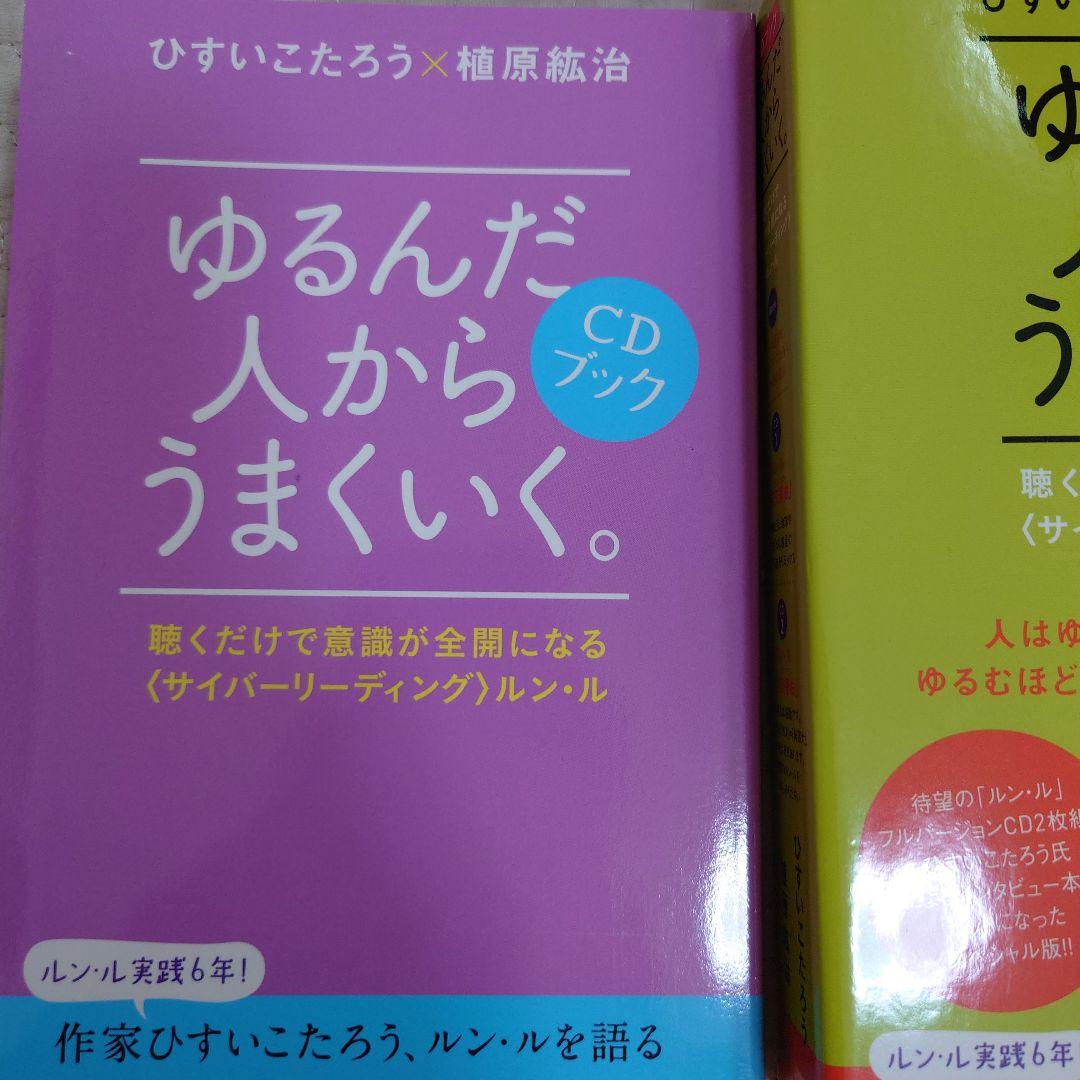 ゆるんだ人からうまくいく。 :ルン・ルの法則 サイバーリーディング　CDブック