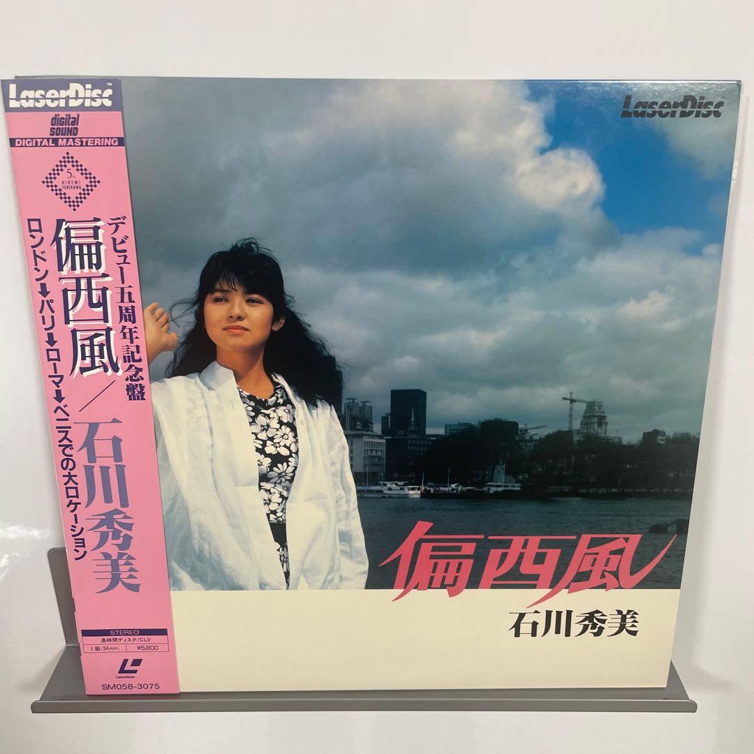 石川秀美 偏西風 レーザーディスク