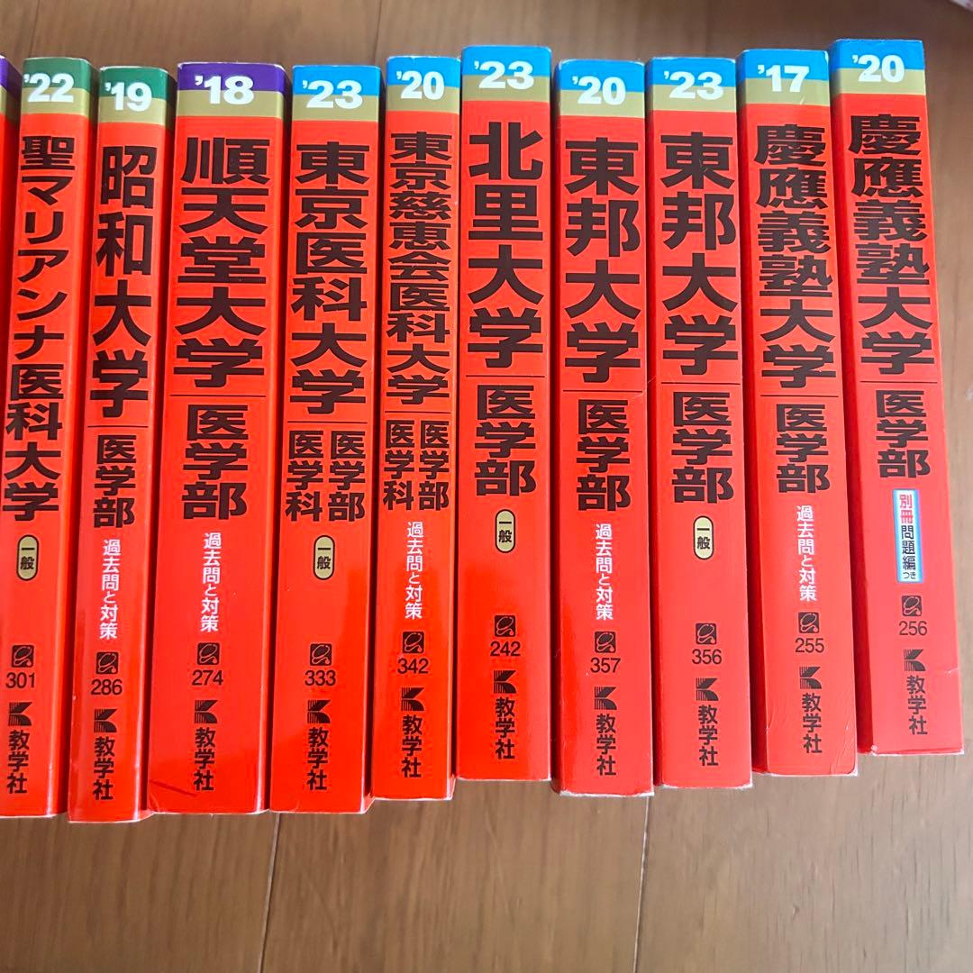 私大医学部 赤本まとめ売り