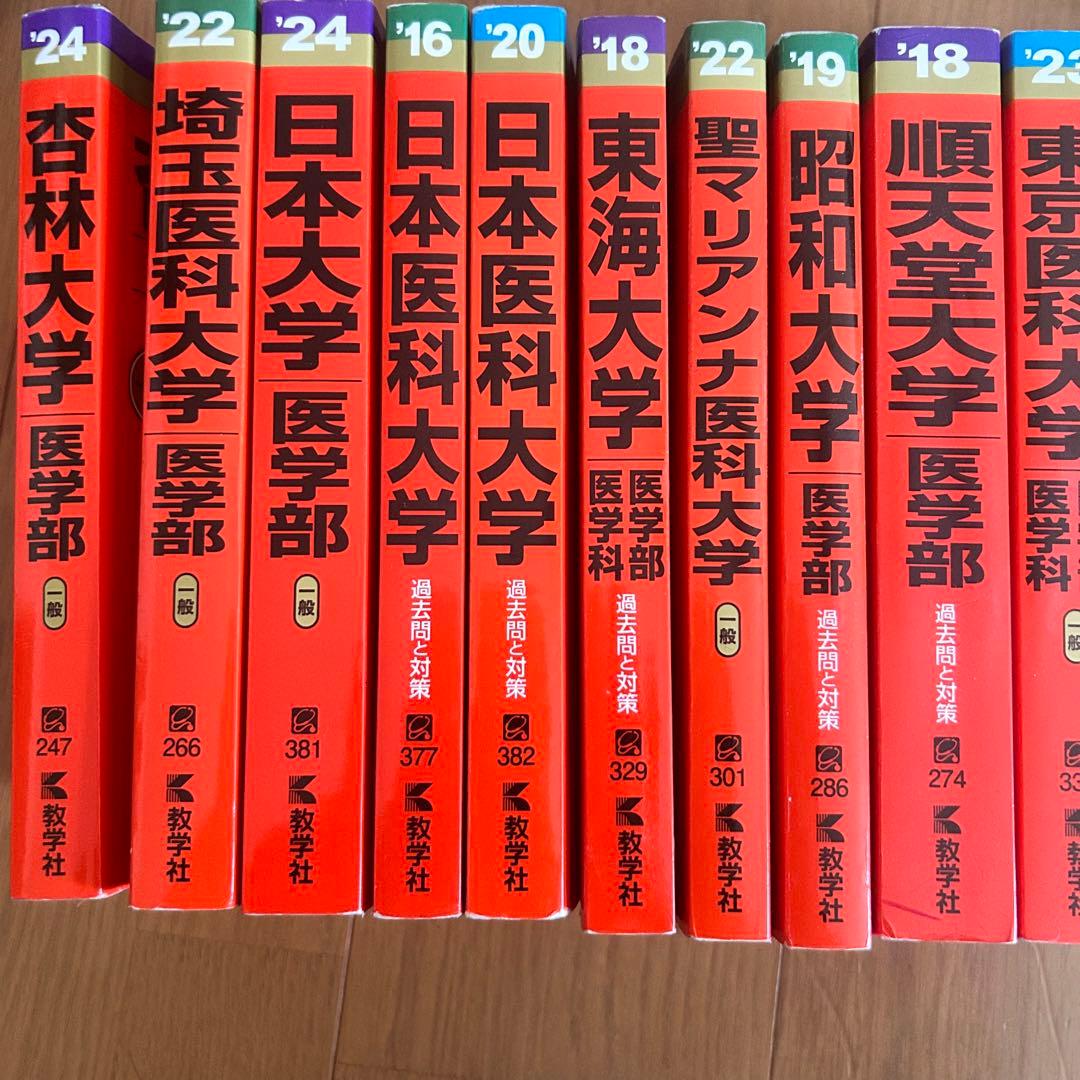 私大医学部 赤本まとめ売り
