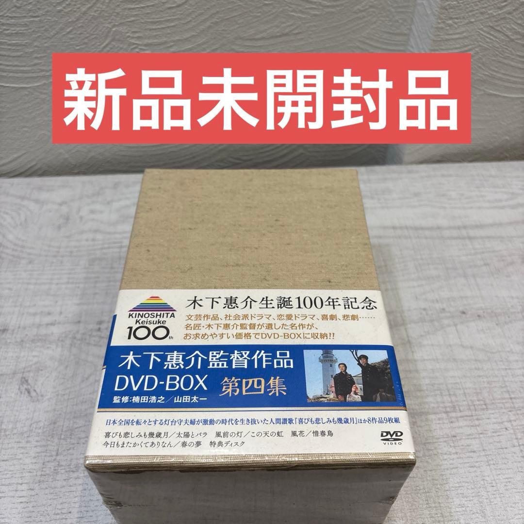 《新品未開封品》木下惠介 DVD-BOX 第四集〈9枚組〉