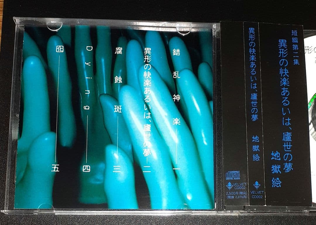 地獄絵,異形の快楽あるいは、盧生の夢,CDミニアルバム