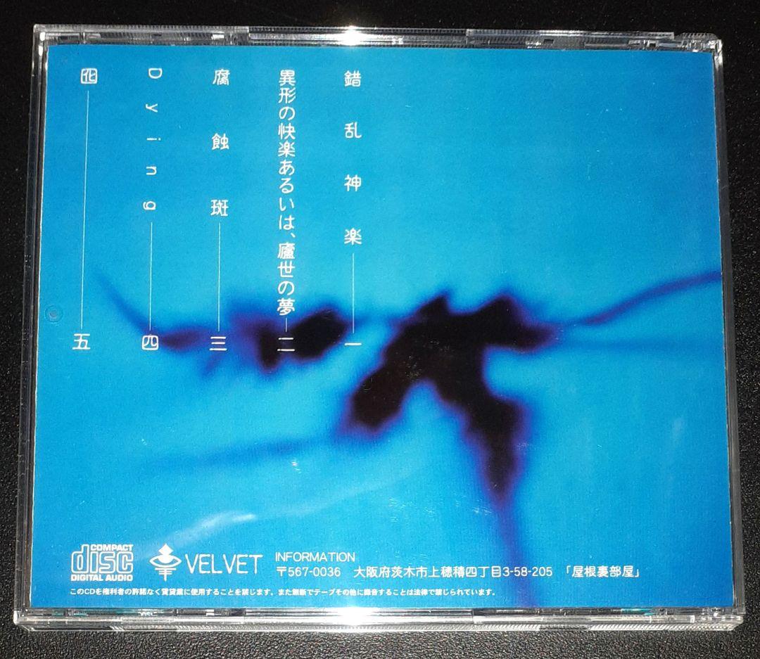 地獄絵,異形の快楽あるいは、盧生の夢,CDミニアルバム