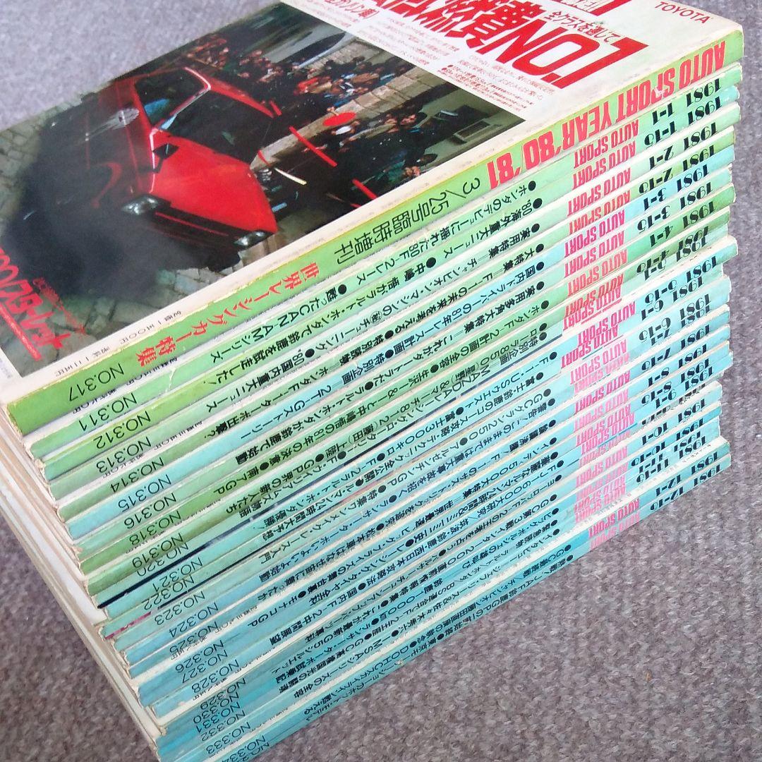 雑誌　1981 オートスポーツ　全25冊　オートスポーツイヤー付です