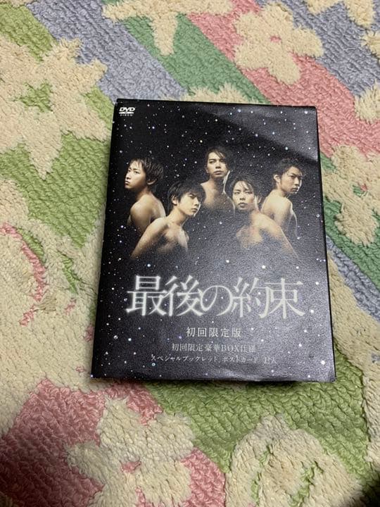 最後の約束〈初回限定版・2枚組〉特典付き！！