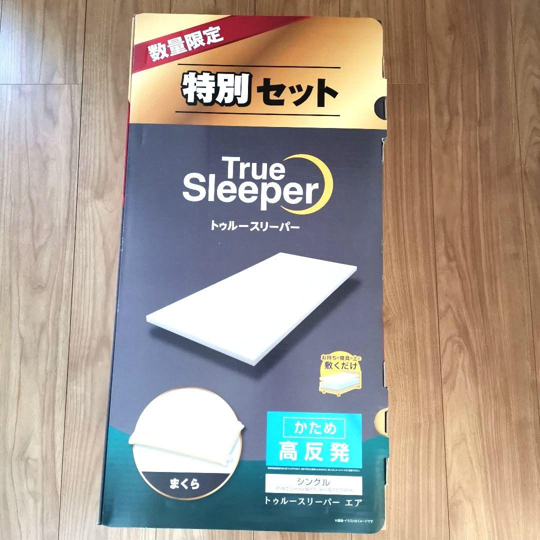 新品未開封トゥルースリーパー プレミアム シングル50mm高反発 +万能まくら
