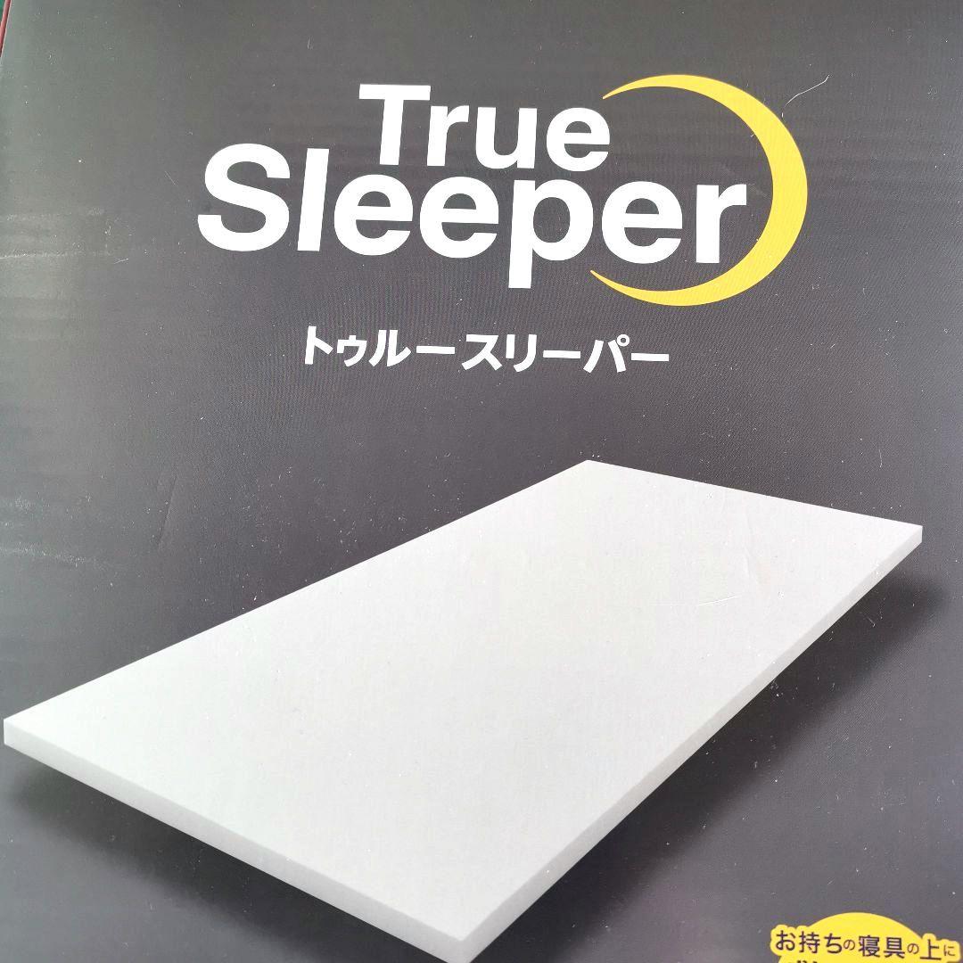 新品未開封トゥルースリーパー プレミアム シングル50mm高反発 +万能まくら