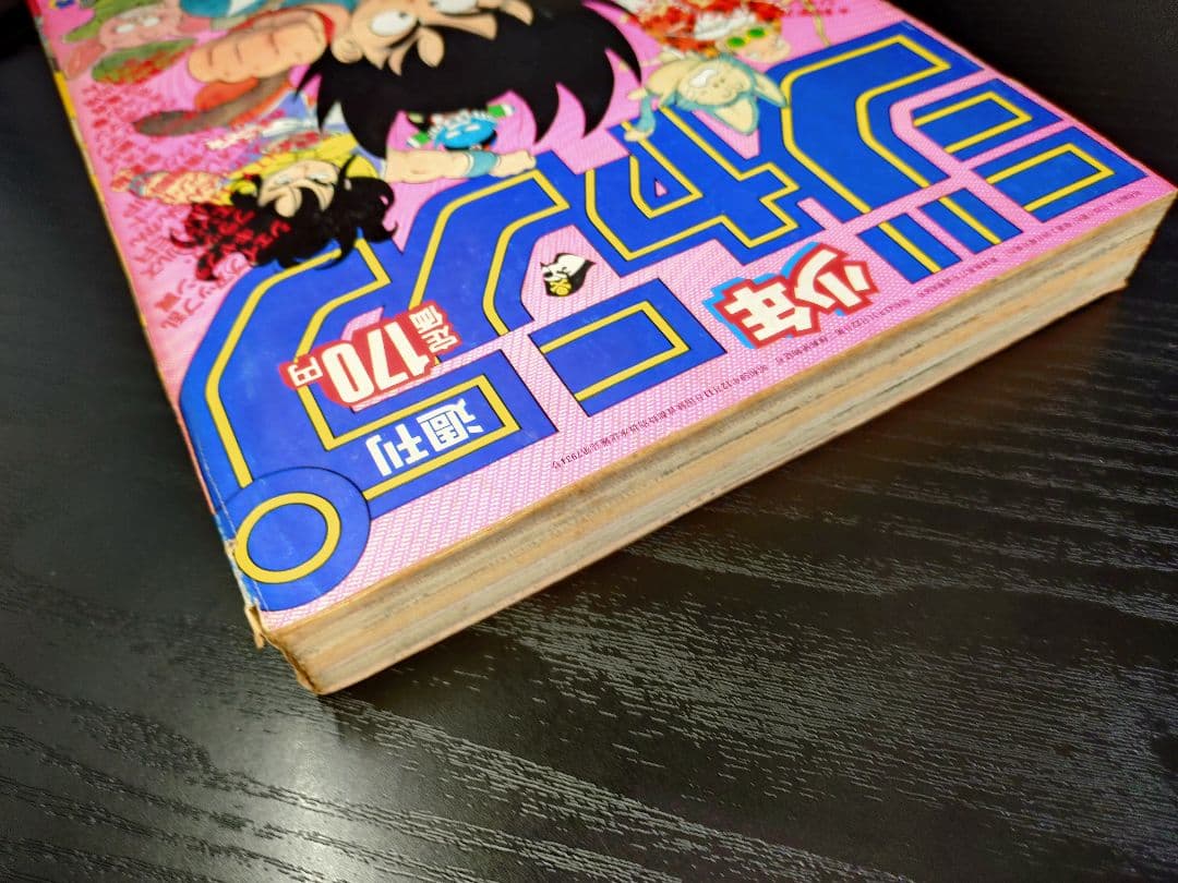【週刊少年ジャンプ1985年19号】ドラゴンボール　シェンロン初登場 B