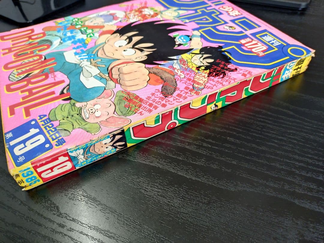 【週刊少年ジャンプ1985年19号】ドラゴンボール　シェンロン初登場 B