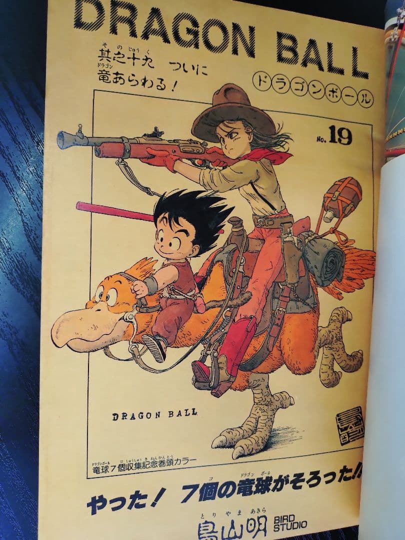 【週刊少年ジャンプ1985年19号】ドラゴンボール　シェンロン初登場 B