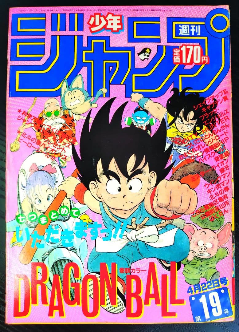 【週刊少年ジャンプ1985年19号】ドラゴンボール　シェンロン初登場 B