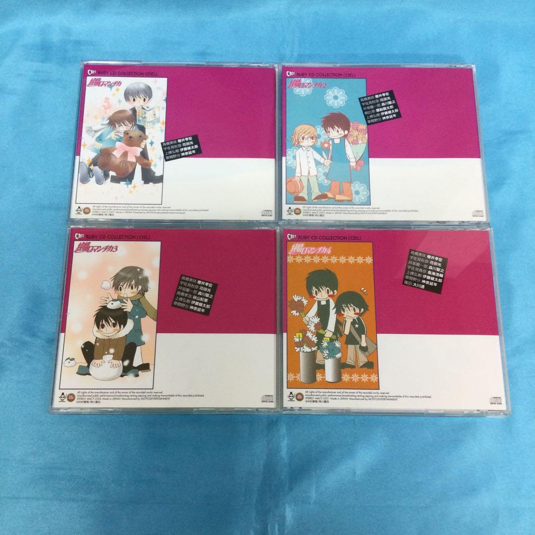 ♧ 純情ロマンチカ 中村春菊 RUBY CDコレクション 7点まとめ