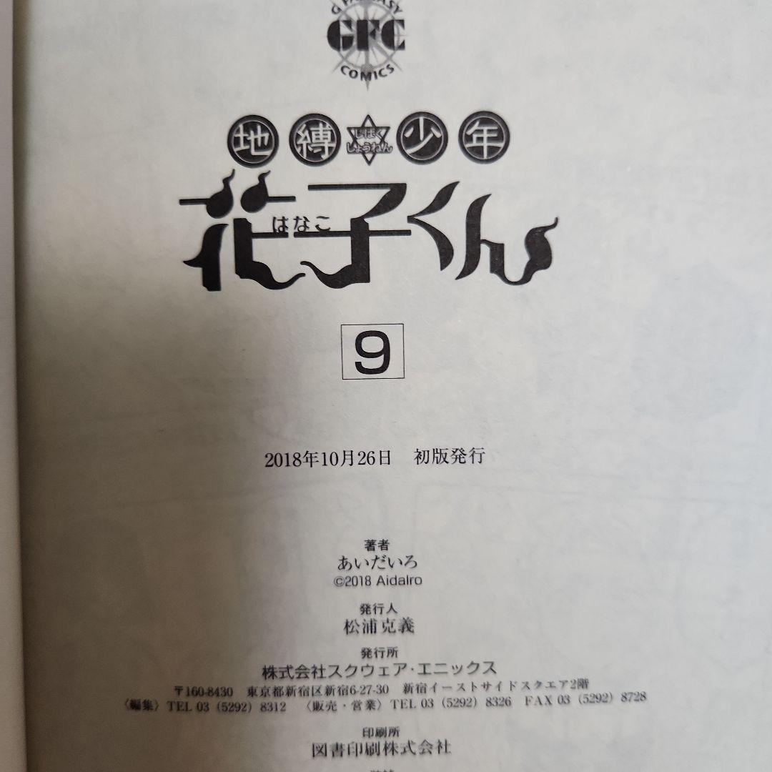 地縛少年花子くん 放課後少年花子くん 全巻セット 1-25巻 初版 有り