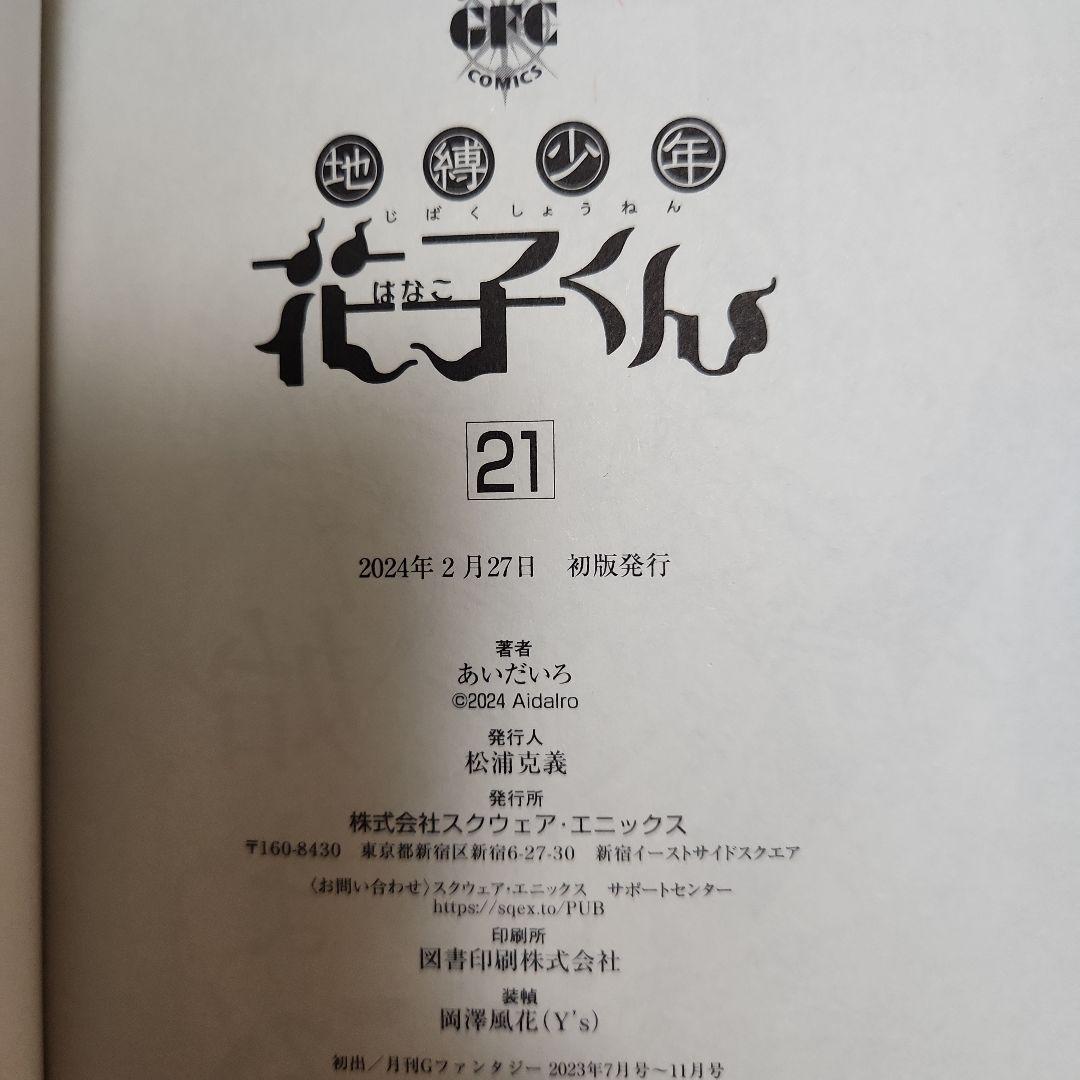 地縛少年花子くん 放課後少年花子くん 全巻セット 1-25巻 初版 有り