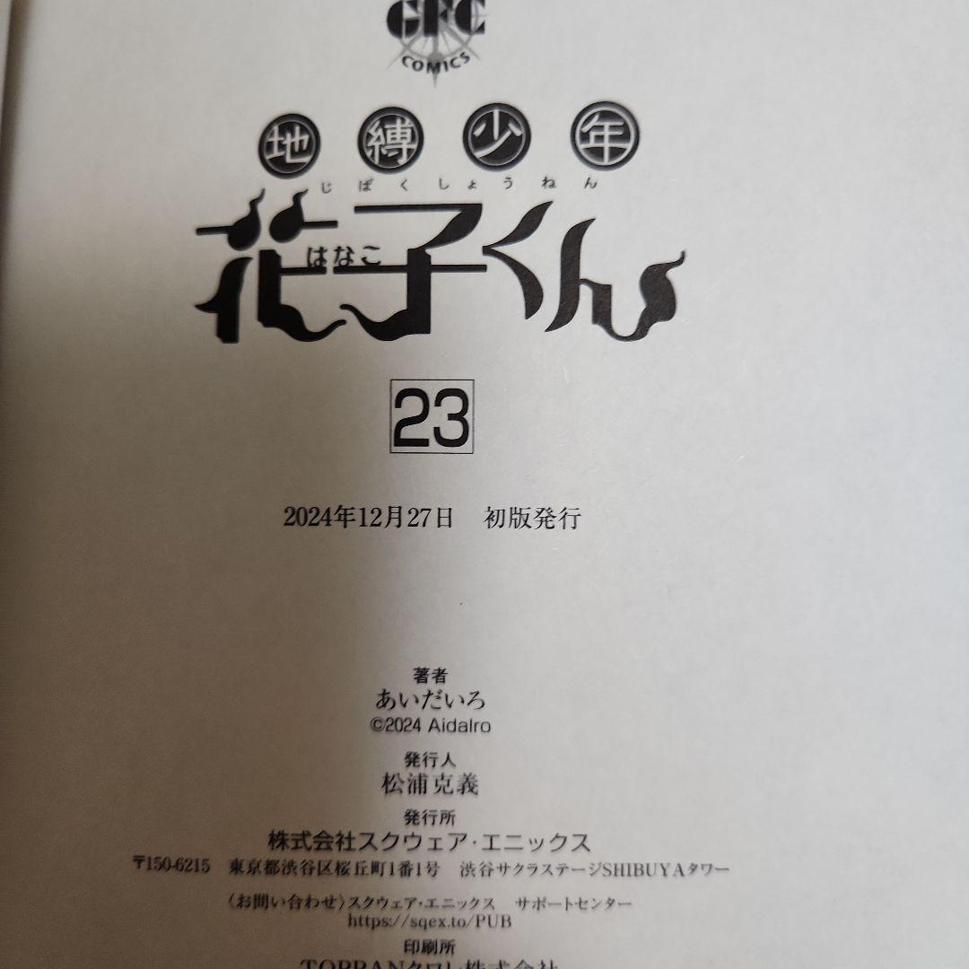 地縛少年花子くん 放課後少年花子くん 全巻セット 1-25巻 初版 有り