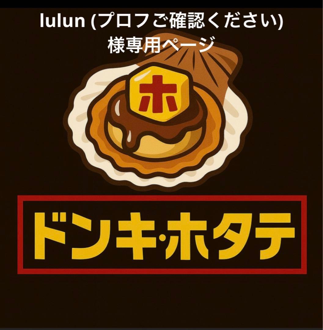 lulun (プロフご確認ください) ページ