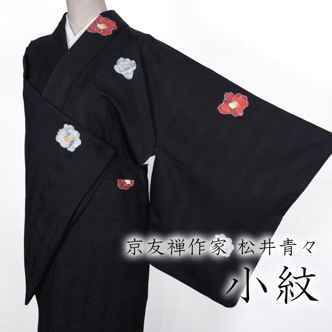 Mutu R8SK176 小紋 京友禅作家 松井青々 落款 花 椿 シルク