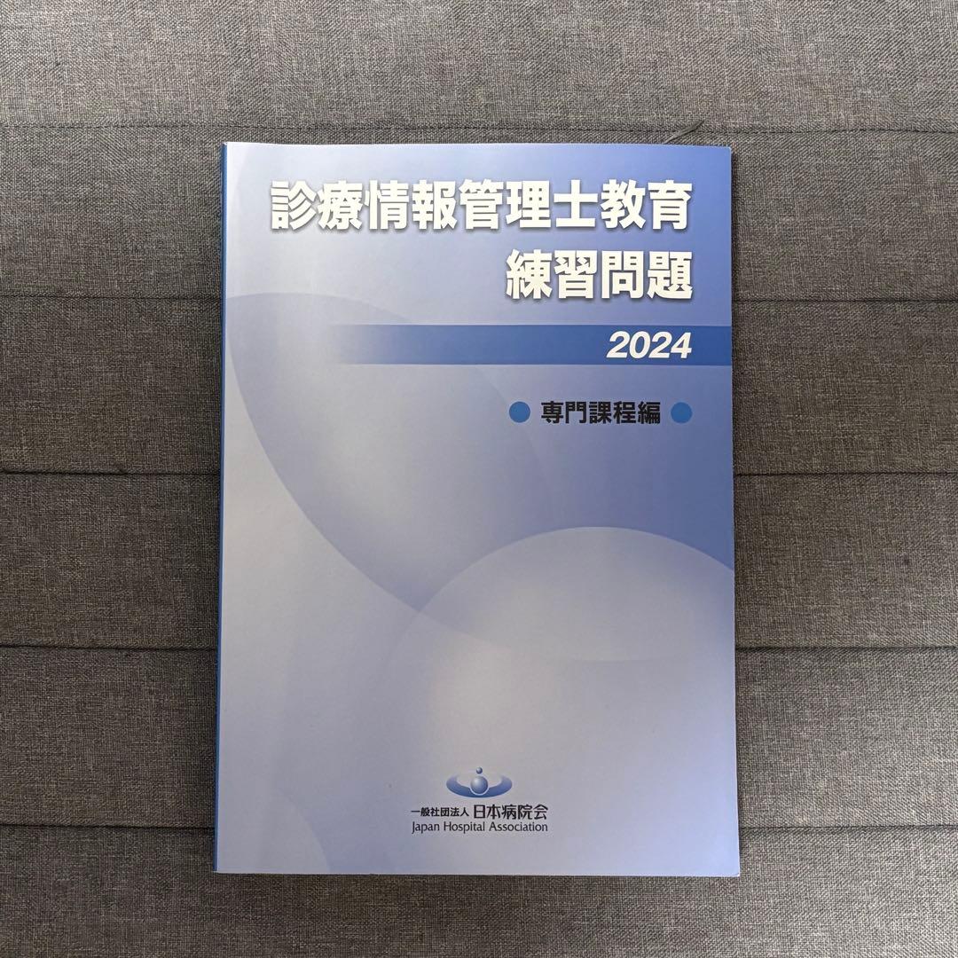 診療情報管理士教育練習問題 2024 専門課程、基礎過程 2冊セット