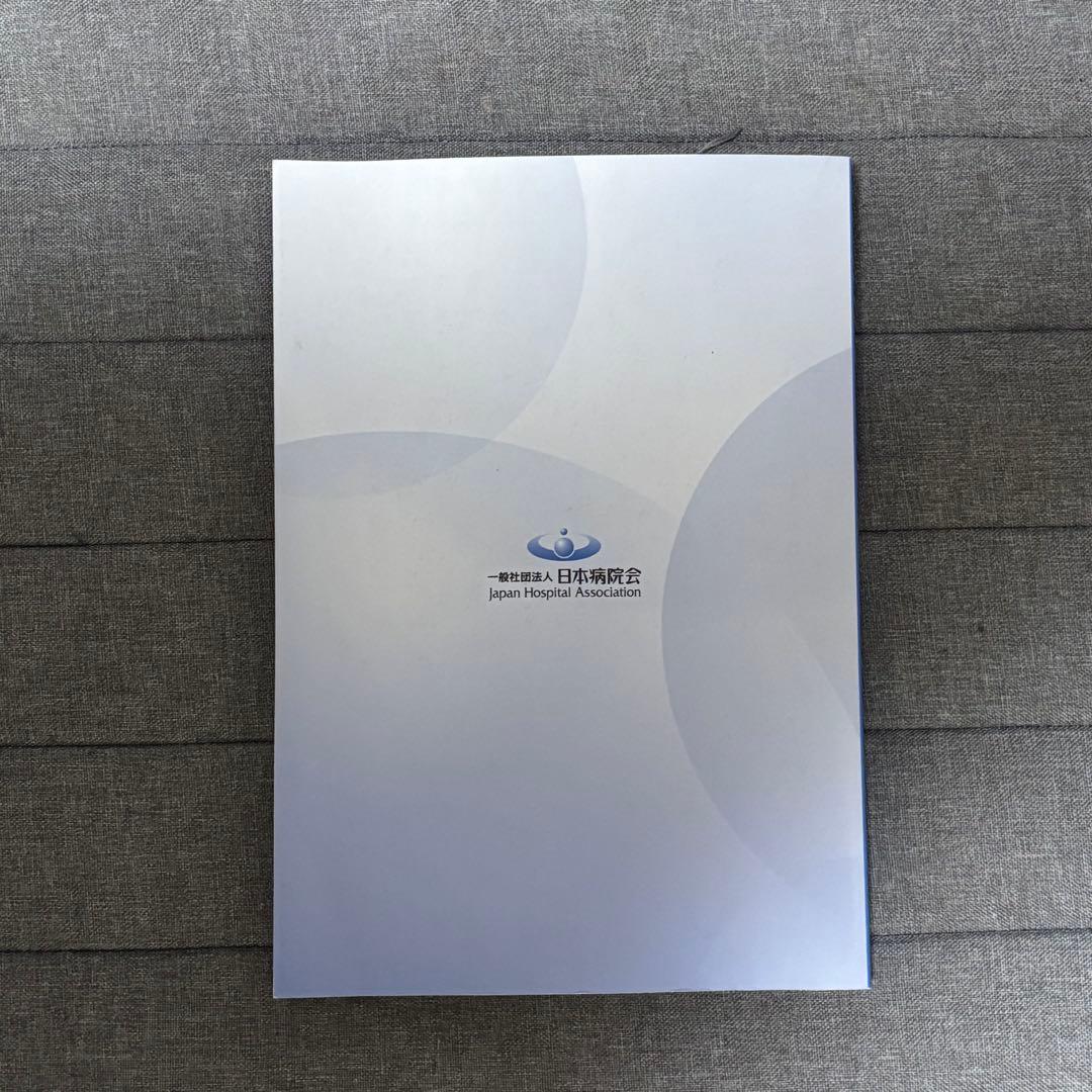 診療情報管理士教育練習問題 2024 専門課程、基礎過程 2冊セット