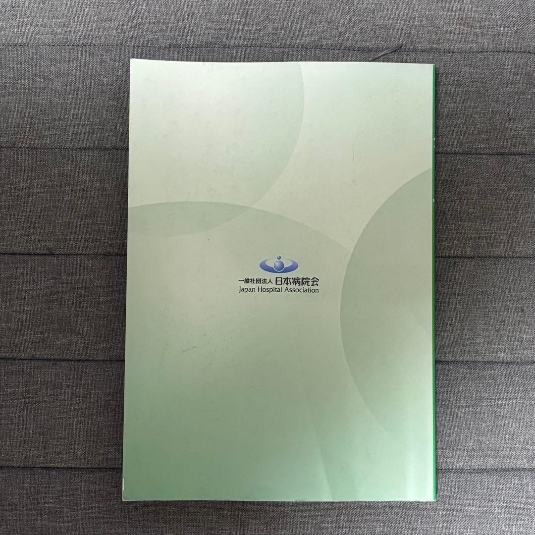 診療情報管理士教育練習問題 2024 専門課程、基礎過程 2冊セット