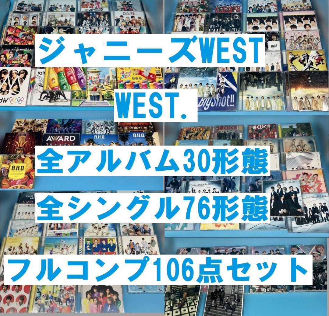 ジャニーズWEST CD アルバム　シングル　フルコンプ　106点
