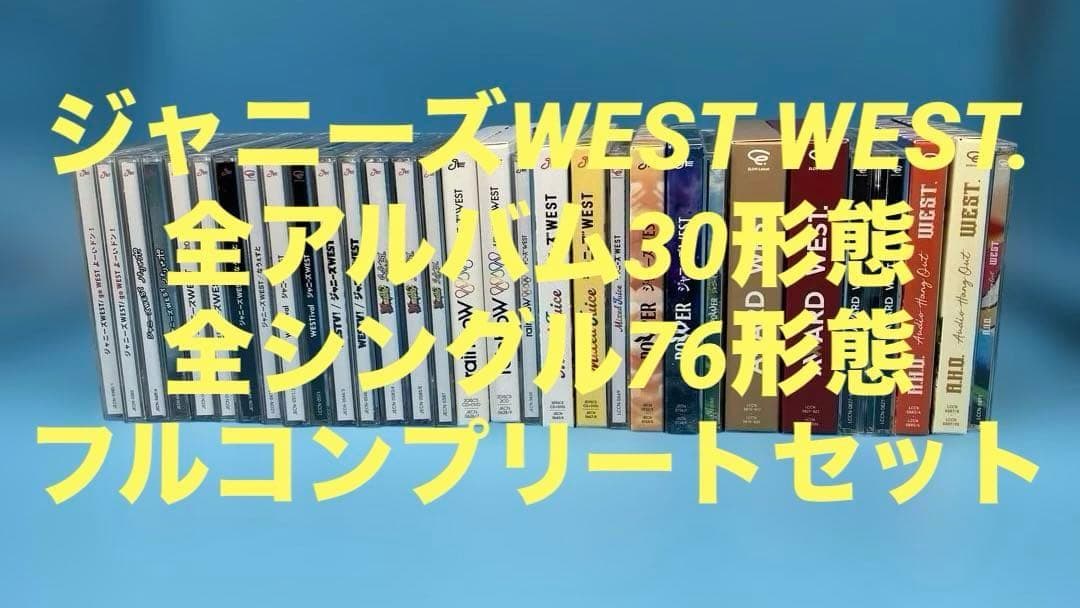 ジャニーズWEST CD アルバム　シングル　フルコンプ　106点