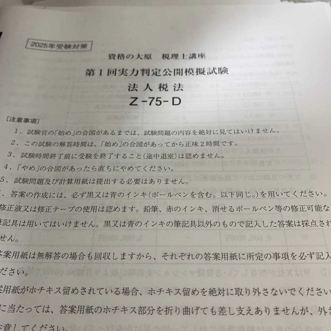 大原　法人税法模擬試験 2005年度
