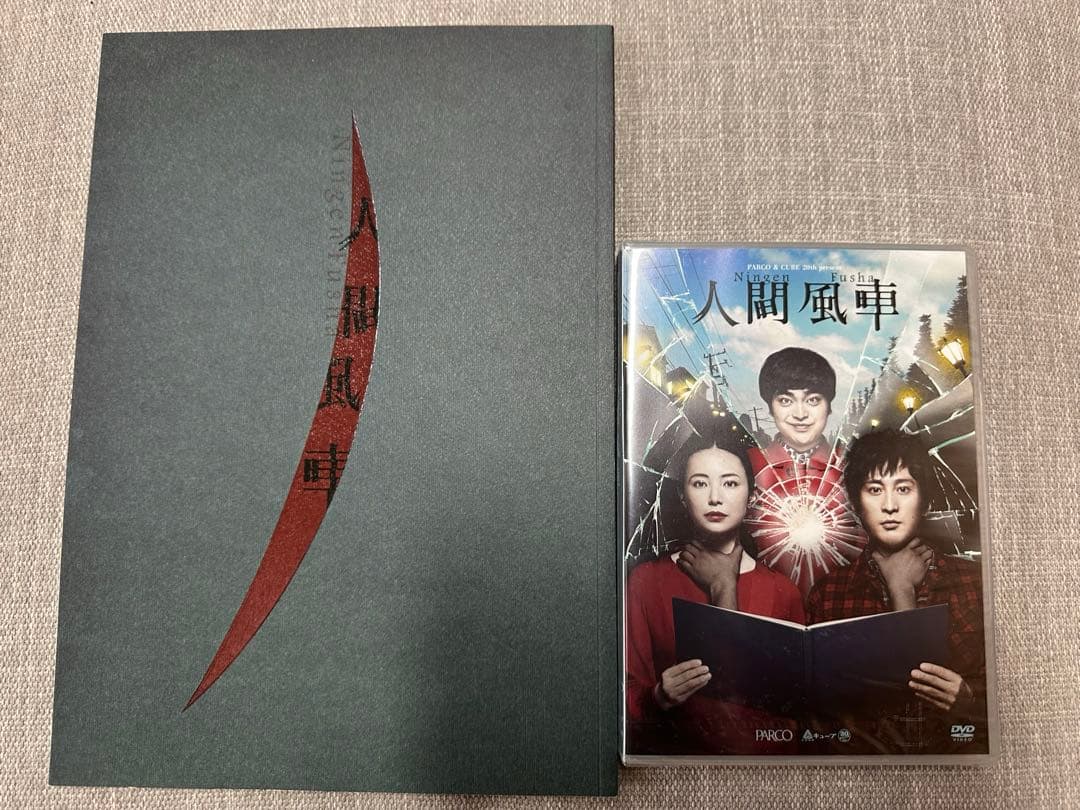 人間風車DVD とパンフレット