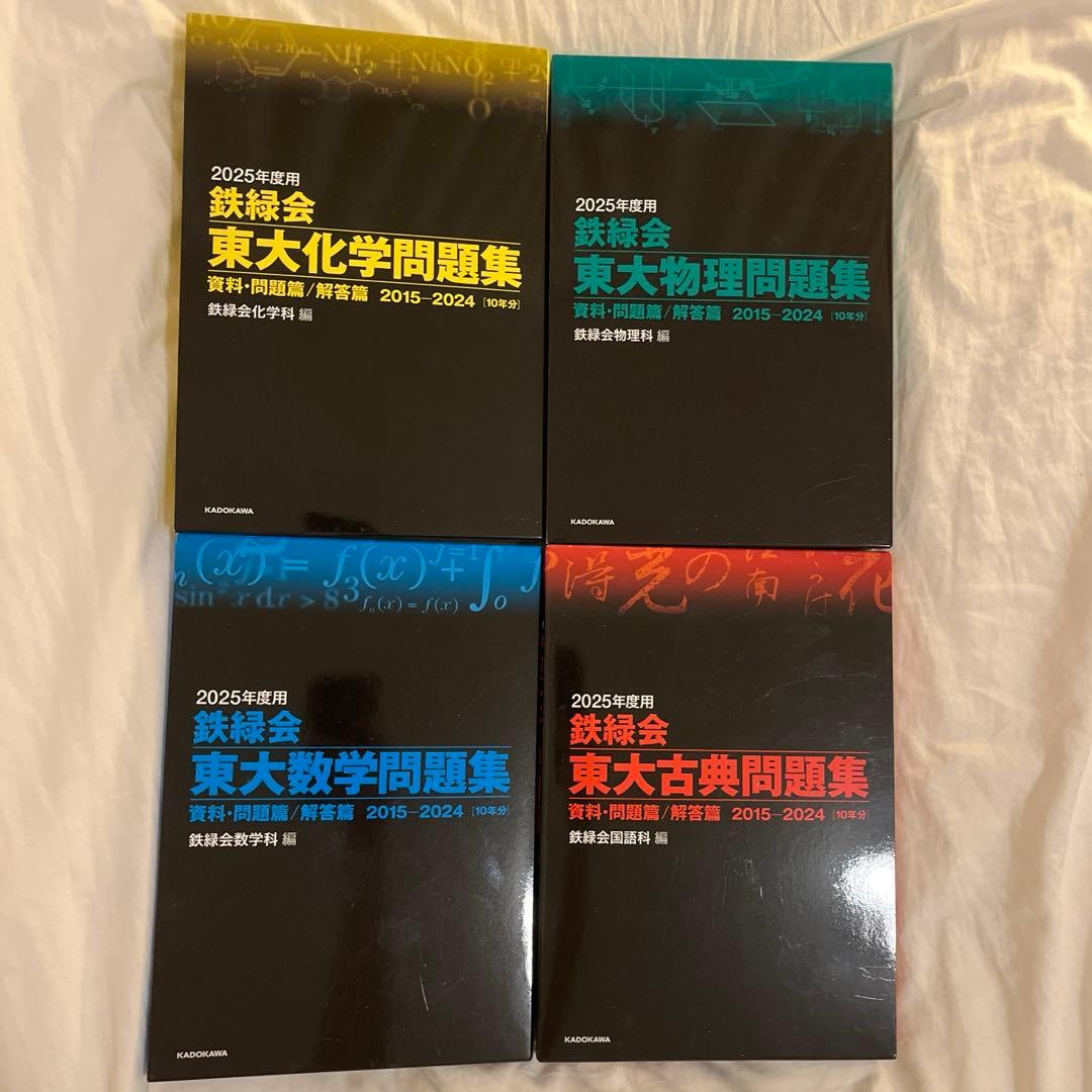 2025年度鉄緑会東大問題集　物理・化学・数学・古典