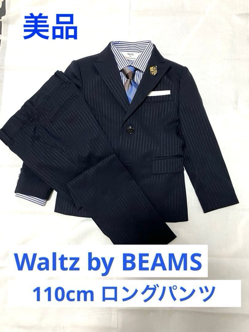 BEAMS スーツ 110cm ネクタイ付き　ロングパンツ