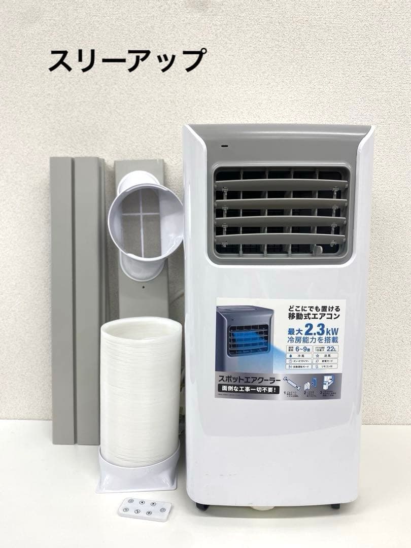 スリーアップ スポットエアクーラー SC-Y2417 2024年製