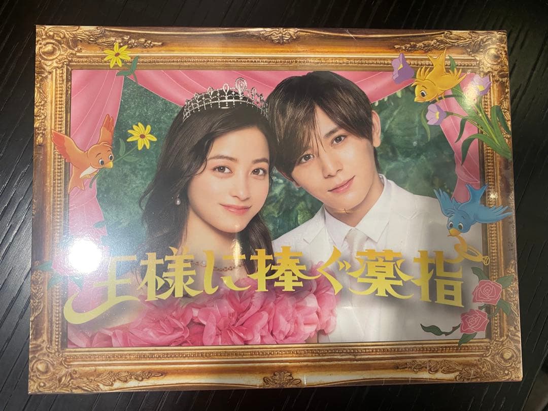 山田涼介(Hey!Say!JUMP)主演　王様に捧ぐ薬指 DVD