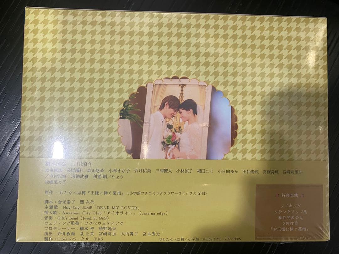 山田涼介(Hey!Say!JUMP)主演　王様に捧ぐ薬指 DVD