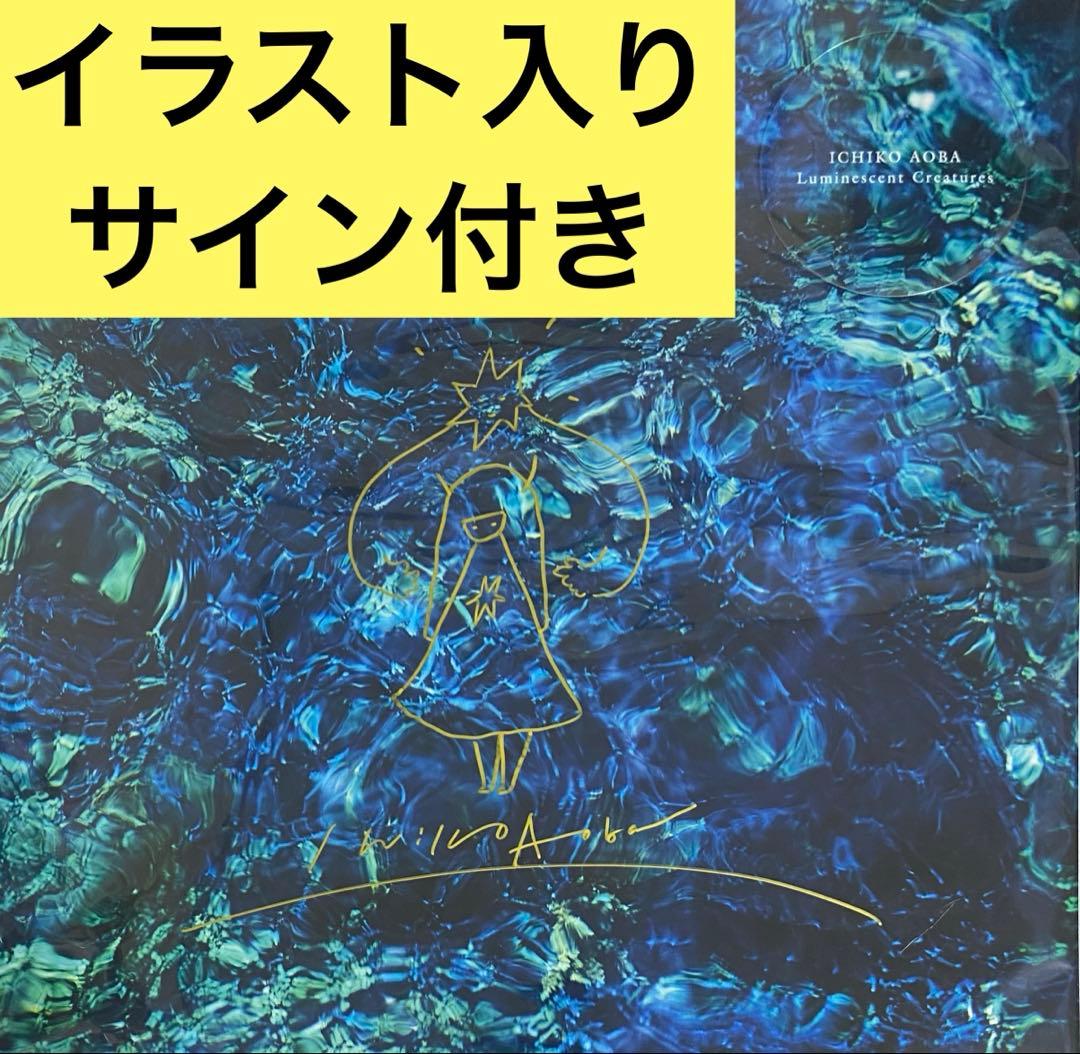 青葉市子 Luminescent Creatures 通常盤 直筆イラスト入り