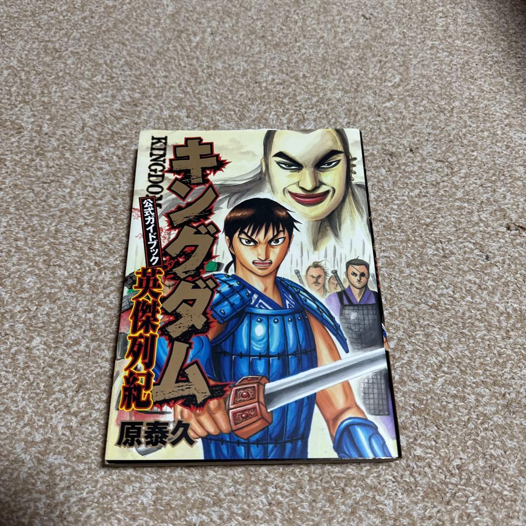 キングダム全巻セット〜75、入門の書、問題集、覇道列紀、英傑列紀、戦国七雄人物録