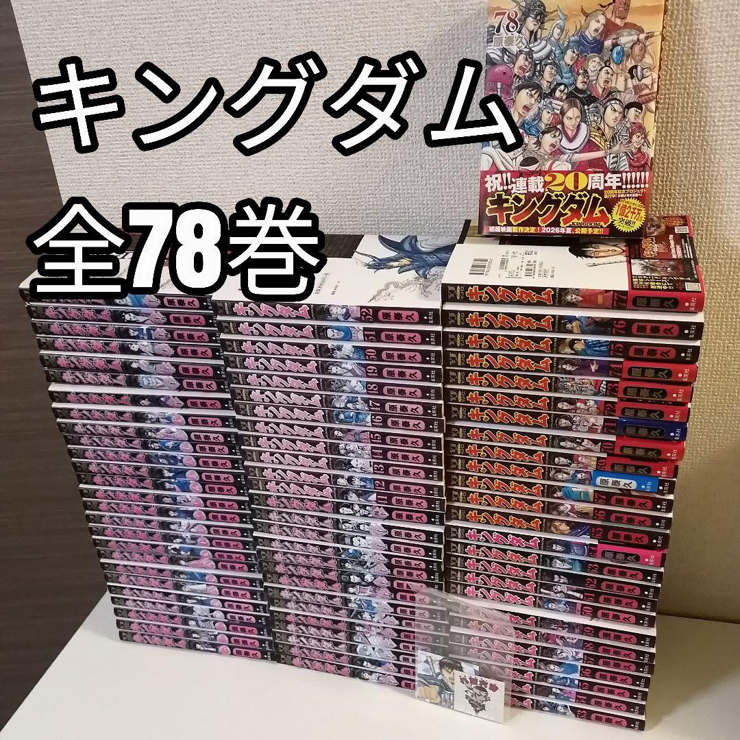 キングダム　原泰久 全巻 漫画 全78巻 全巻セット　①