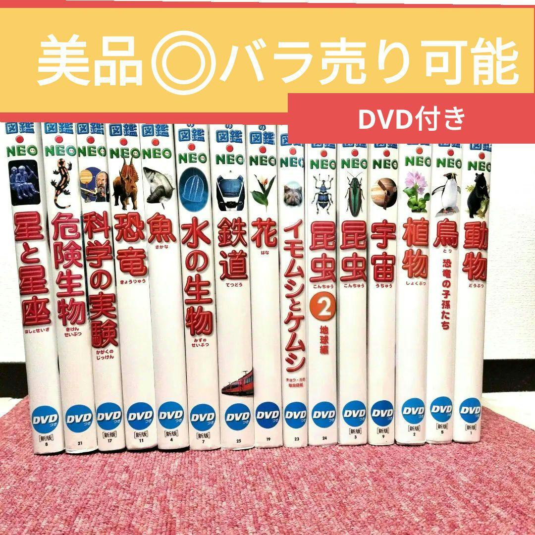 【美品 新版】DVDあり 小学館の図鑑NEO 15冊セット★ドラえもん