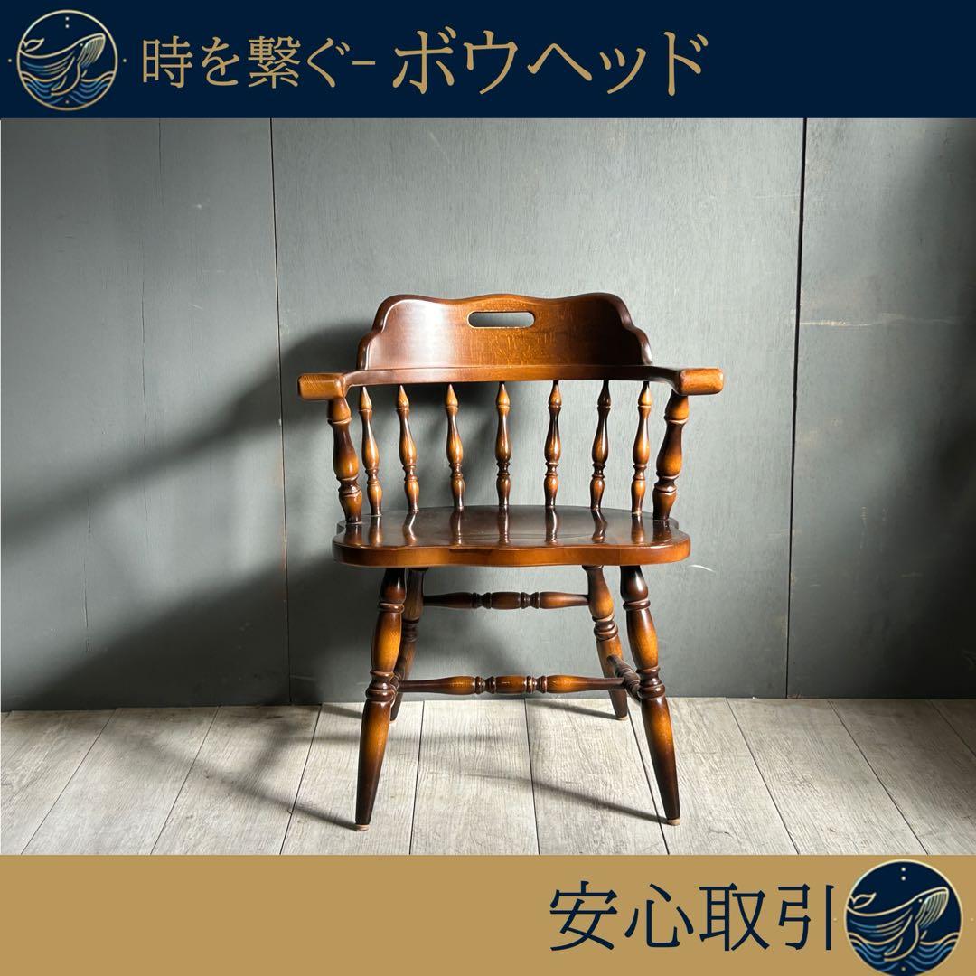 ③飛騨産業　ウィンザーチェア　アームチェア　ヴィンテージ　キャプテンチェア　IS