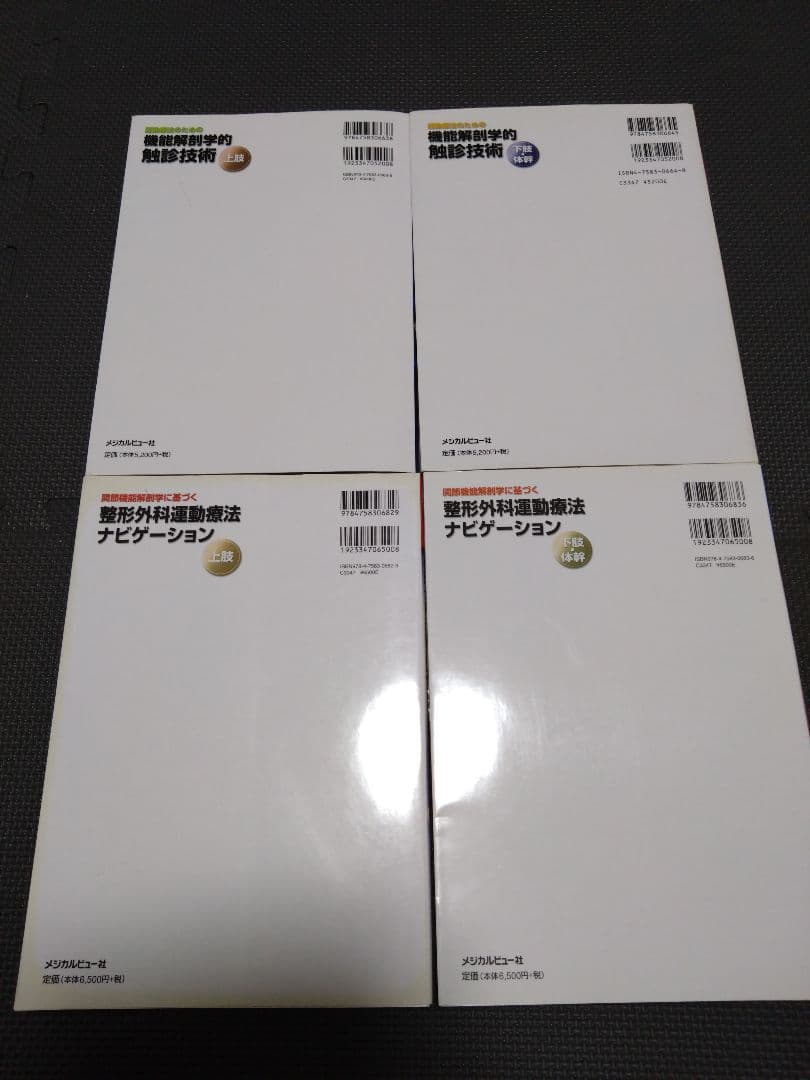 整形外科運動療法ナビゲーション上肢下肢　触診技術上下肢4冊理学療法　作業療法士