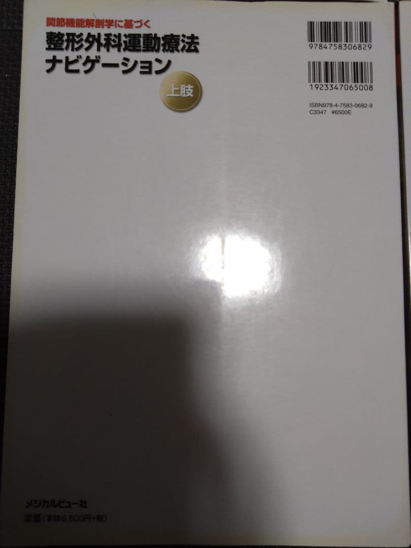 整形外科運動療法ナビゲーション上肢下肢　触診技術上下肢4冊理学療法　作業療法士