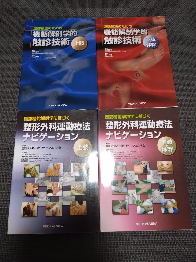 整形外科運動療法ナビゲーション上肢下肢　触診技術上下肢4冊理学療法　作業療法士