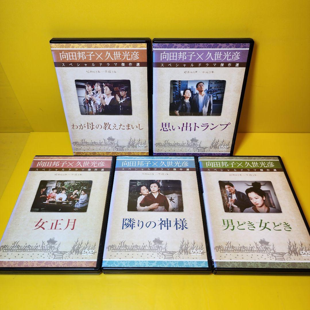 新品ケース交換済　向田邦子X久世光彦スペシャルドラマ傑作選　シリーズ全26巻セッ