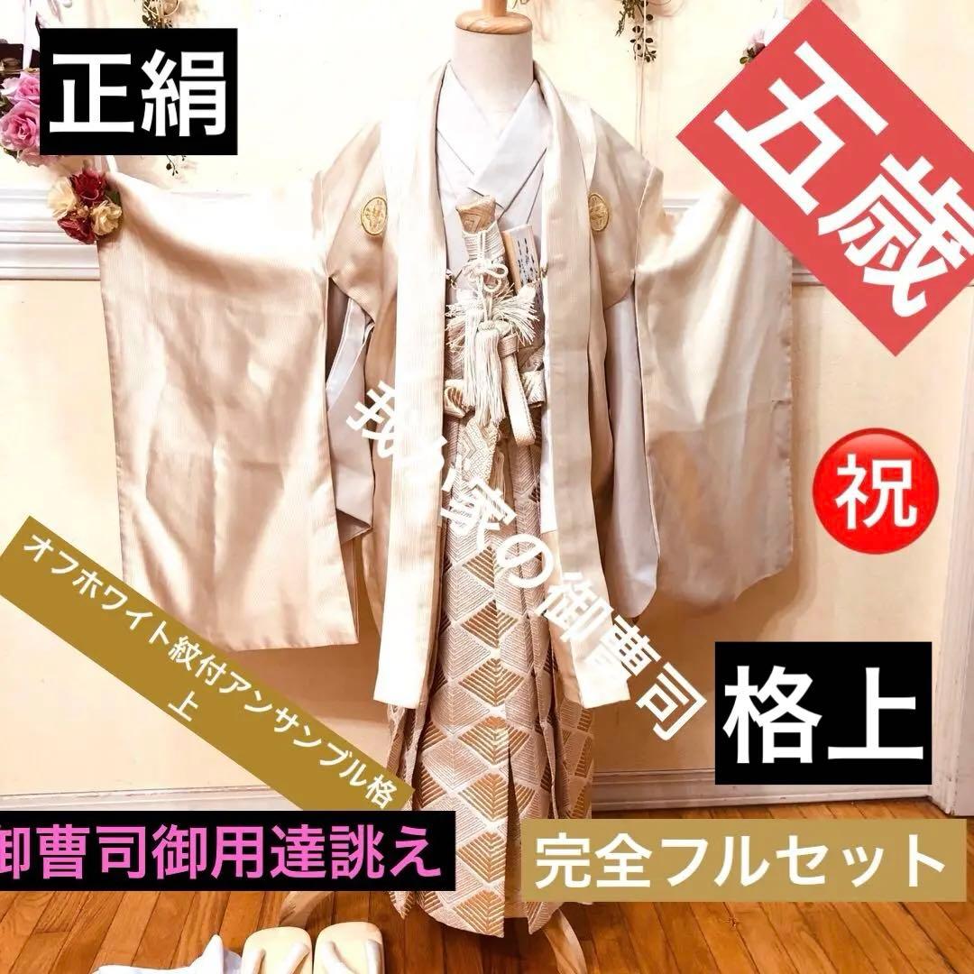 七五三 五歳京都御曹司御用達誂え‼️オフホワイト紋付アンサンブル格上安心フルセット