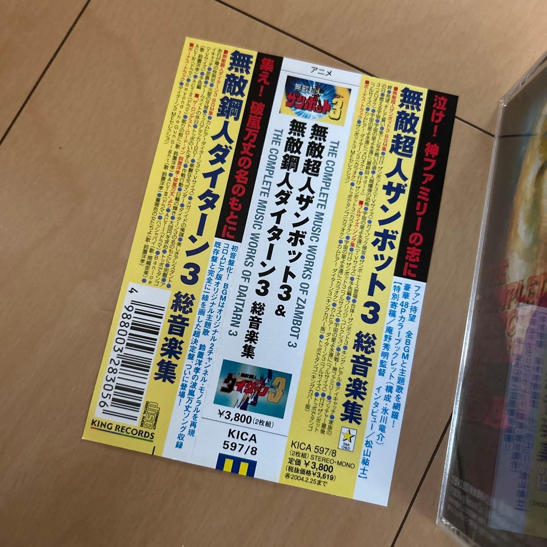 【即購入ok!!】「無敵超人ザンボット3」,「無敵鋼人ダイターン3」総音楽集